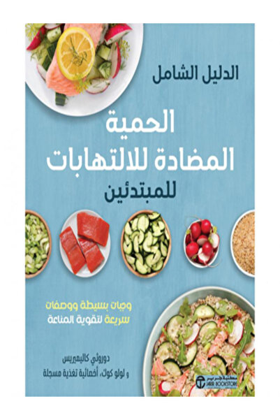 Jarir Bookstore الدليل الشامل الحمية المضادة للالتهابات للمبتدئين وجبات بسيطة...