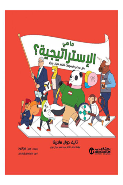 Jarir Bookstore ما هي الاستراتجية دليل موضح بالرسومات لافكار مايكل بورتر