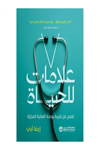 Jarir Bookstore علامات الحياة قصص من طبيبة بوحدة العناية المركزية
