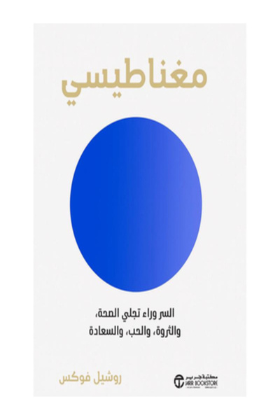 Jarir Bookstore مغناطيسي السر وراء تجلي الصحة والثروة والحب والسعادة
