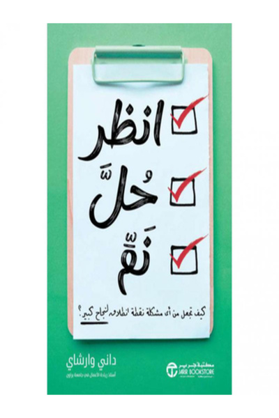 Jarir Bookstore انظر حل نم كيف تجعل من اي مشكلة نقطة الانطلاق لنجاح كبير ؟