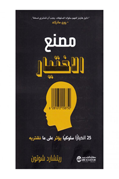 Jarir Bookstore مصنع الاختيار 25 انحيازا سلوكيا يؤثر علي ما نشتريه