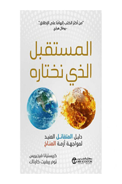 Jarir Bookstore المستقبل الذي نختاره دليل المتفائل العنيد لمواجهة ازمة المناخ