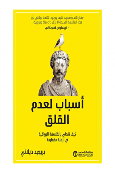Jarir Bookstore اسباب لعدم القلق كيف تتحلي بالفلسفة الرواقية في ازمنة مضطربة