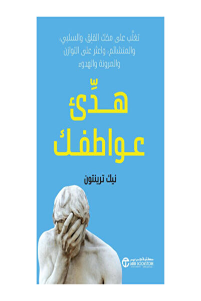 Jarir Bookstore هدي عواطفك تغلب علي مخك القلق والسلبي والمتشائم واعثر علي الت...