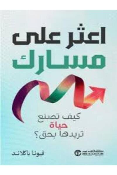 Jarir Bookstore اعثر علي مسارك كيف تصنع حياة تريدها بحق ؟
