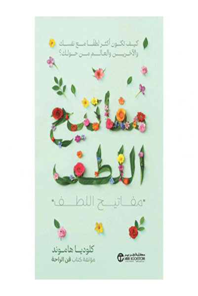 Jarir Bookstore مفاتيح اللطف كيف تكون اكثر لطفا مع نفسك والاخرين والعالم من ح...