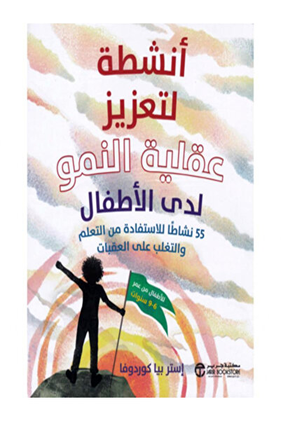 Jarir Bookstore انشطة لتعزيز عقلية النمو لدي الاطفال 55 نشاطا للاستفادة من ال...