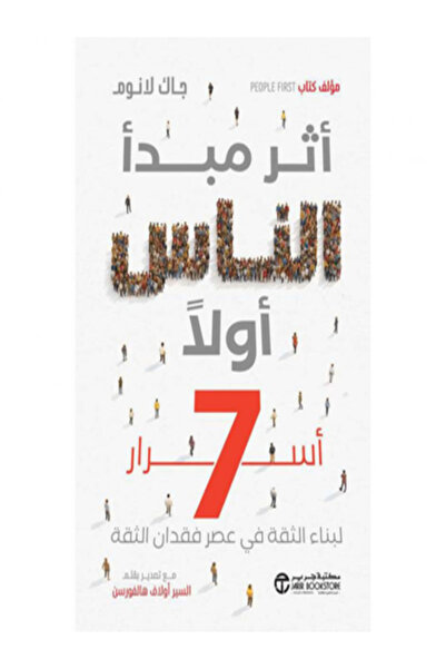 Jarir Bookstore اثر مبدا الناس اولا 7 اسرار لبناء الثقة في عصر فقدان الثقة