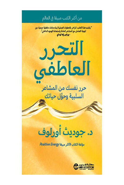 Jarir Bookstore التحرر العاطفي حرر نفسك من المشاعر السلبية وحول حياتك