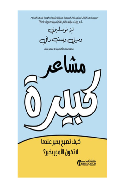 Jarir Bookstore مشاعر كبيرة كيف تصبح بخير عندما لا تكون الامور بخير ؟