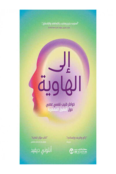 Jarir Bookstore الى الهاوية - خواطر طبيب نفسي عصبي حول العقول المضطربة خواطر ...