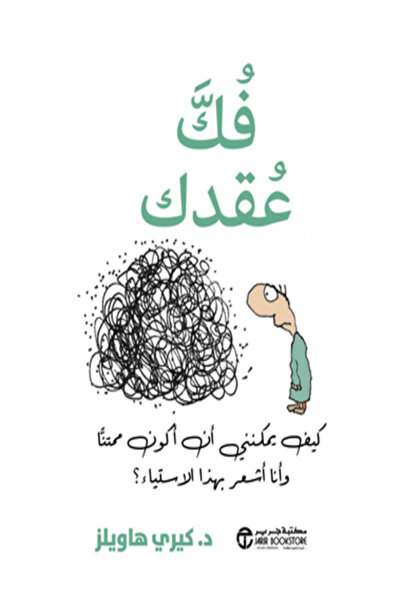 Jarir Bookstore فك عقدك كيف يمكنني ان اكون ممتنا وانا اشعر بهذا الاستياء ؟