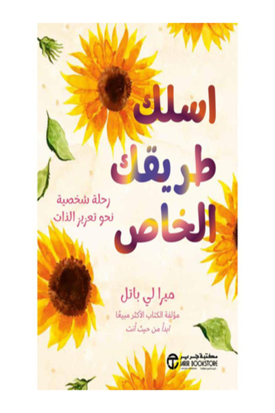 Jarir Bookstore اسلك طريقك الخاص رحلة شخصية نحو تعزيز الذات
