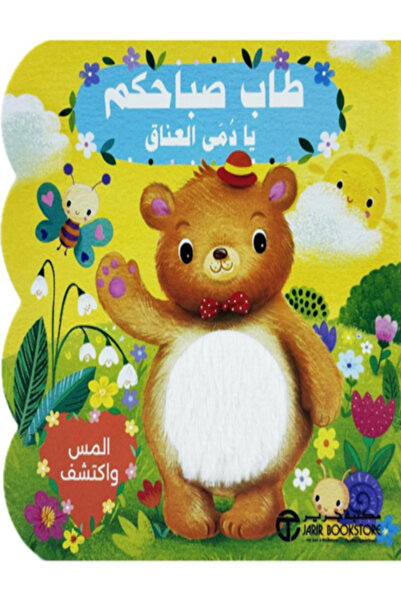 Jarir Bookstore المس واكتشف طاب صباحكم يادمي العناق