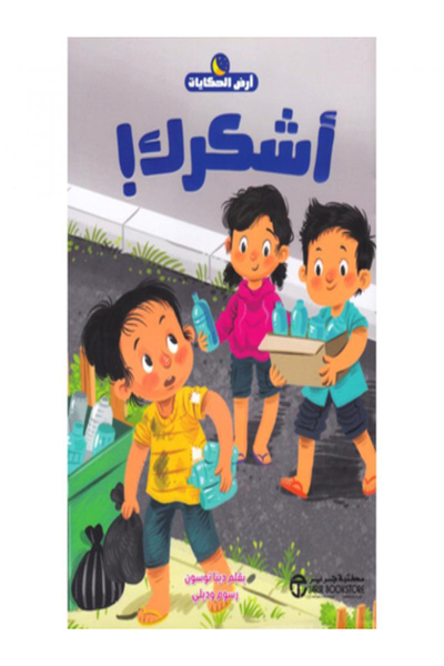 Jarir Bookstore اشكرك( سلسلة ارض الحكايات )