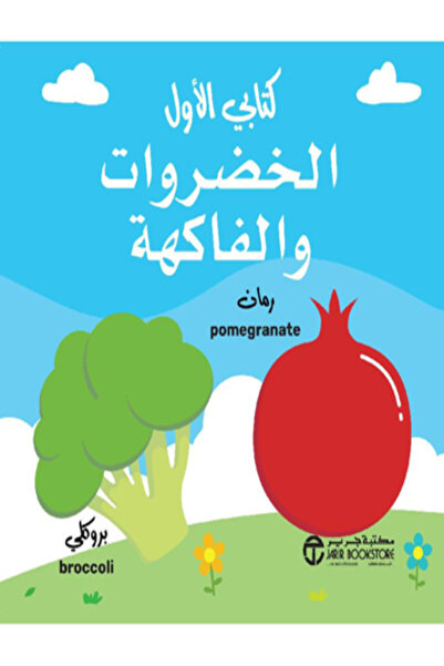 Jarir Bookstore My First Book-Vegetables and Fruits