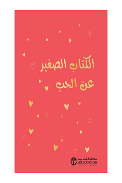 Jarir Bookstore الكتاب الصغير عن الحب