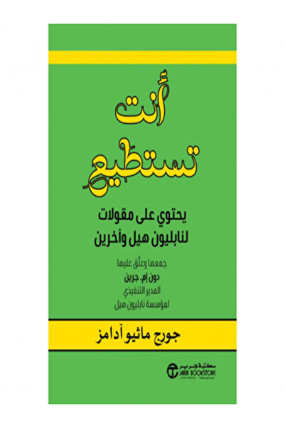 Jarir Bookstore انت تستطيع يحتوي علي مقولات لنابليون هيل واخرين
