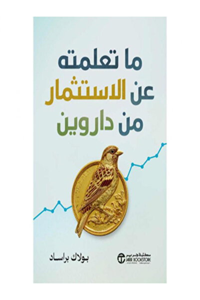Jarir Bookstore ما تعلمته عن الاستثمار من داروين