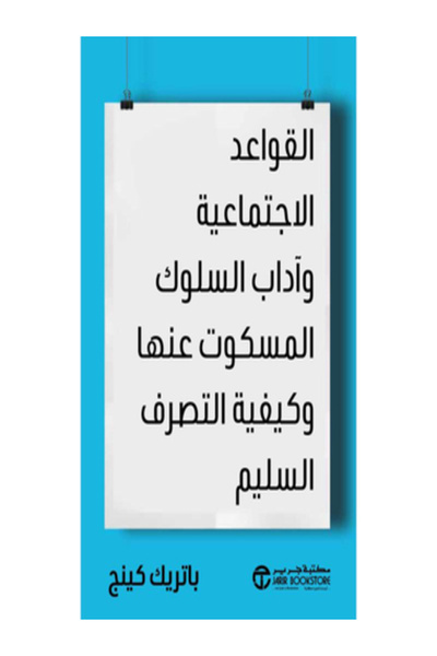 Jarir Bookstore القواعد الاجتماعية واداب السلوك المسكوت عنها وكيفية التصرف ال...