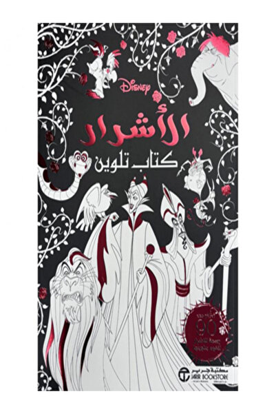 Jarir Bookstore الاشرار كتاب تلوين