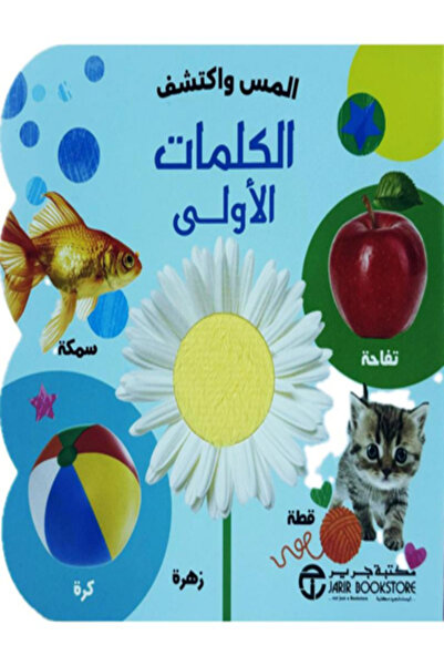 Jarir Bookstore المس واكتشف الكلمات الاولي