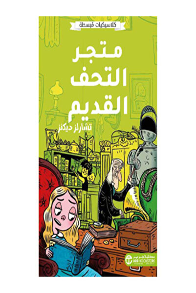 Jarir Bookstore كلاسيكيات مبسطة - متجر التحف القديم‎