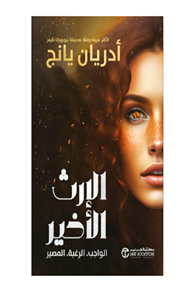 Jarir Bookstore الارث الاخير