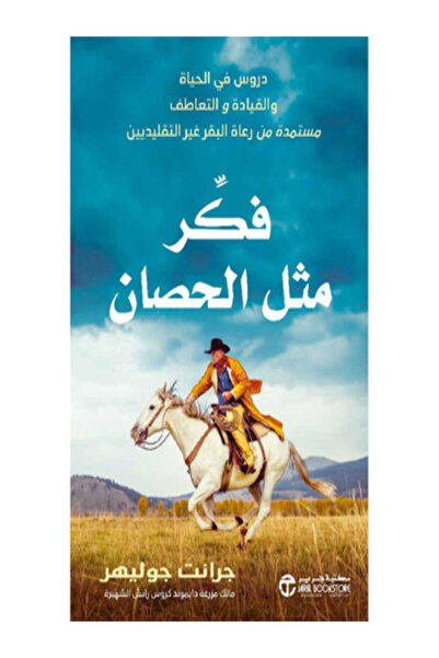 Jarir Bookstore فكر مثل الحصان دروس فى الحياة والقيادة والتعاطف