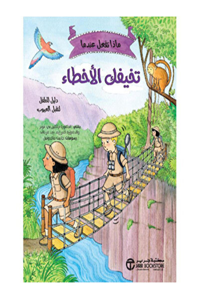 Jarir Bookstore ماذا تفعلين عندما تخيفك الاخطاء دليل للطفل لتقبل العيوب