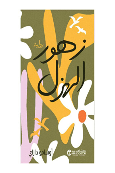 Jarir Bookstore زهور الهزل