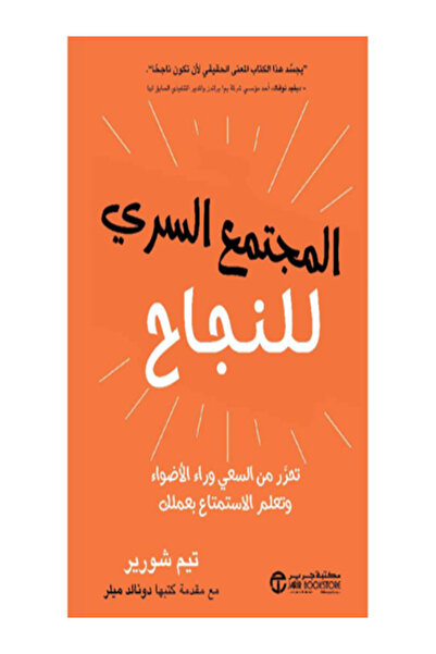 Jarir Bookstore المجتمع السرى للنجاح