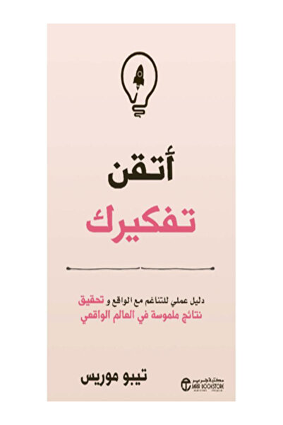 Jarir Bookstore اتقن تفكيرك دليل عملي للتناغم مع الواقع وتحقيق نتائج ملموسة ف...