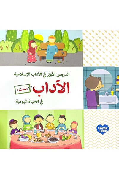 Ummaland الآداب في الحياة اليومية - المجلد 1