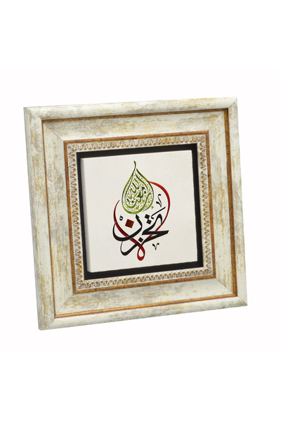 Sadrazam Nu te îngrijori, Allah este cu noi. [Tevbe 40] Tablou din piatră nat...