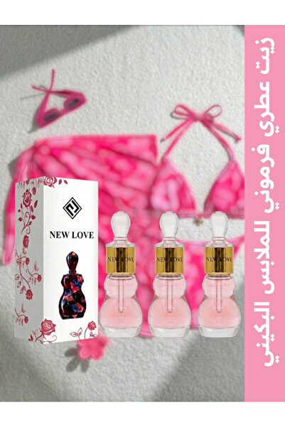 New Love بكج معطرالفرموني للملابس البكيني ولانجري 12 مل