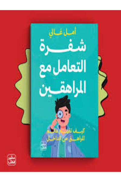 Book juice شفرة التعامل مع المراهقين