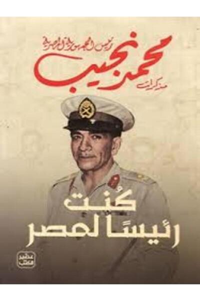 Book juice كنت رئيسا لمصر