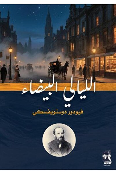 fahrast bookstore الليالي البيضاء - نوتة - طبعة اصلية
