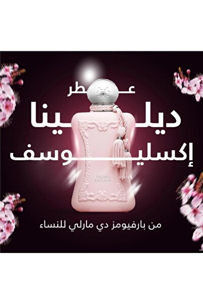 Lelas عطر لا ديلينا - مستوحى من عطر ديلينا دي مارلي