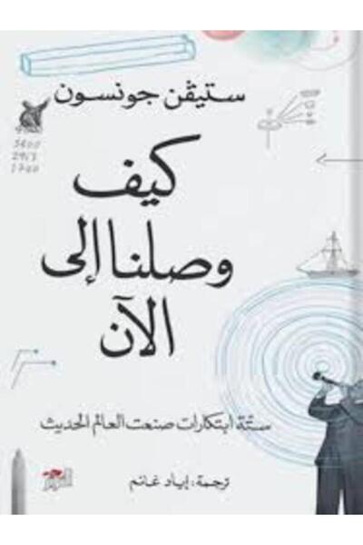 Dar Attanweer كيف وصلنا إلى الآن