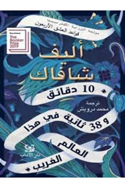 Dar Al Adab 10 دقائق و 38 ثانية في هذا العالم الغريب