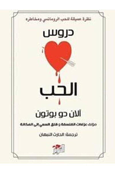Dar Attanweer دروس الحب