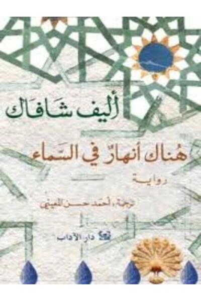 Dar Al Adab هناك أنهار في السماء