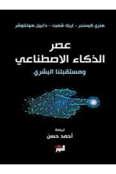 Dar Attanweer عصر الذكاء الأصطناعي