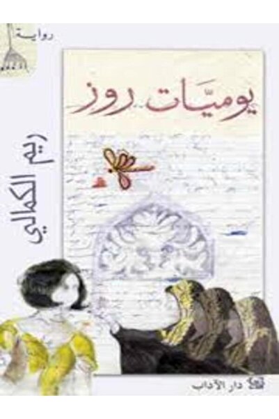 Dar Al Adab يوميات روز