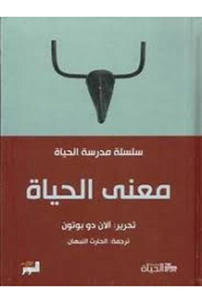 Dar Attanweer معنى الحياة (سلسلة مدرسة الحياة)