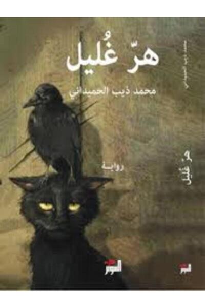 Dar Attanweer هر غليل