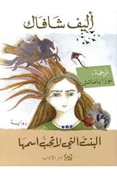 Dar Al Adab البنت التي لا تحب اسمها
